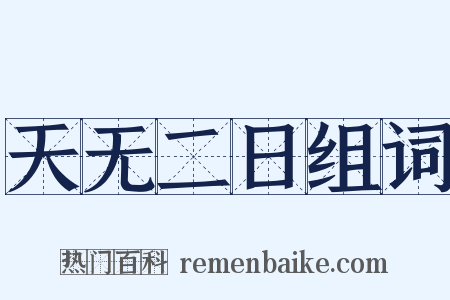 天无二日组词是什么意思的图片